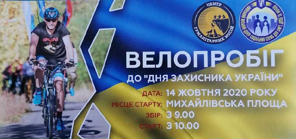 Велопробег в Киеве 14.10.2020 - день Защитника Украины Велопробег в Киеве 14.10.2020 - день Защитника Украины
