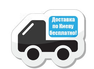 Бесплатная доставка по Киеву Бесплатная доставка по Киеву