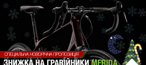 Зимние скидки на велосипед Merida Silex